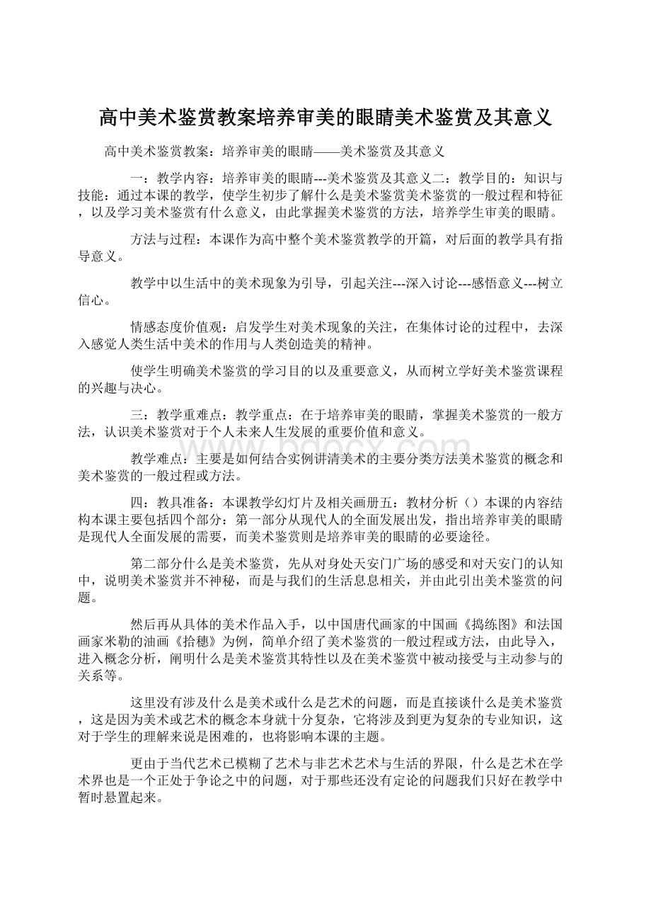 高中美术鉴赏教案培养审美的眼睛美术鉴赏及其意义Word格式文档下载.docx_第1页