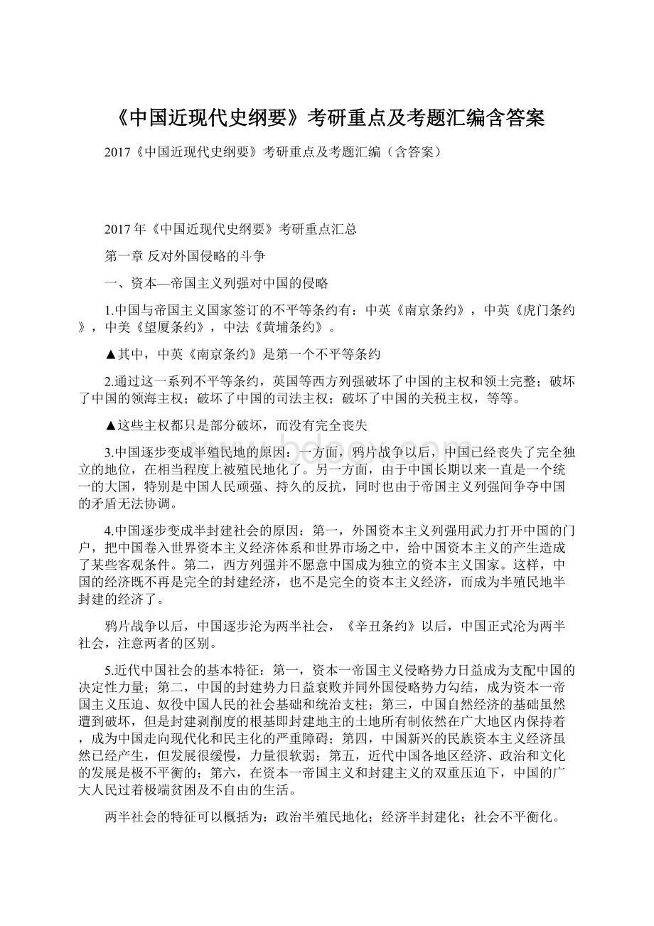 《中国近现代史纲要》考研重点及考题汇编含答案Word下载.docx_第1页