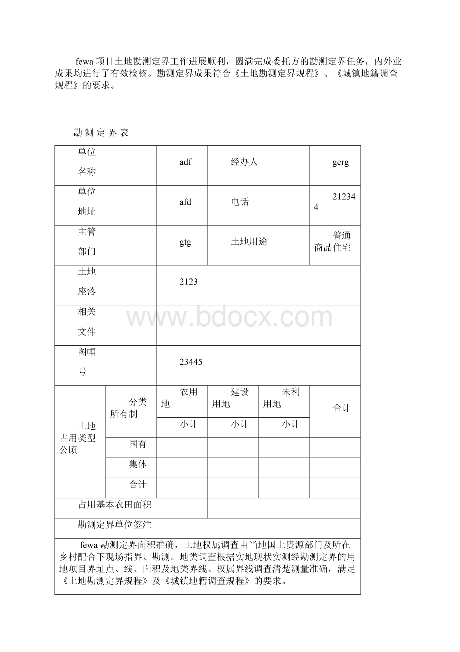 土地勘测定界模版Word文档格式.docx_第3页