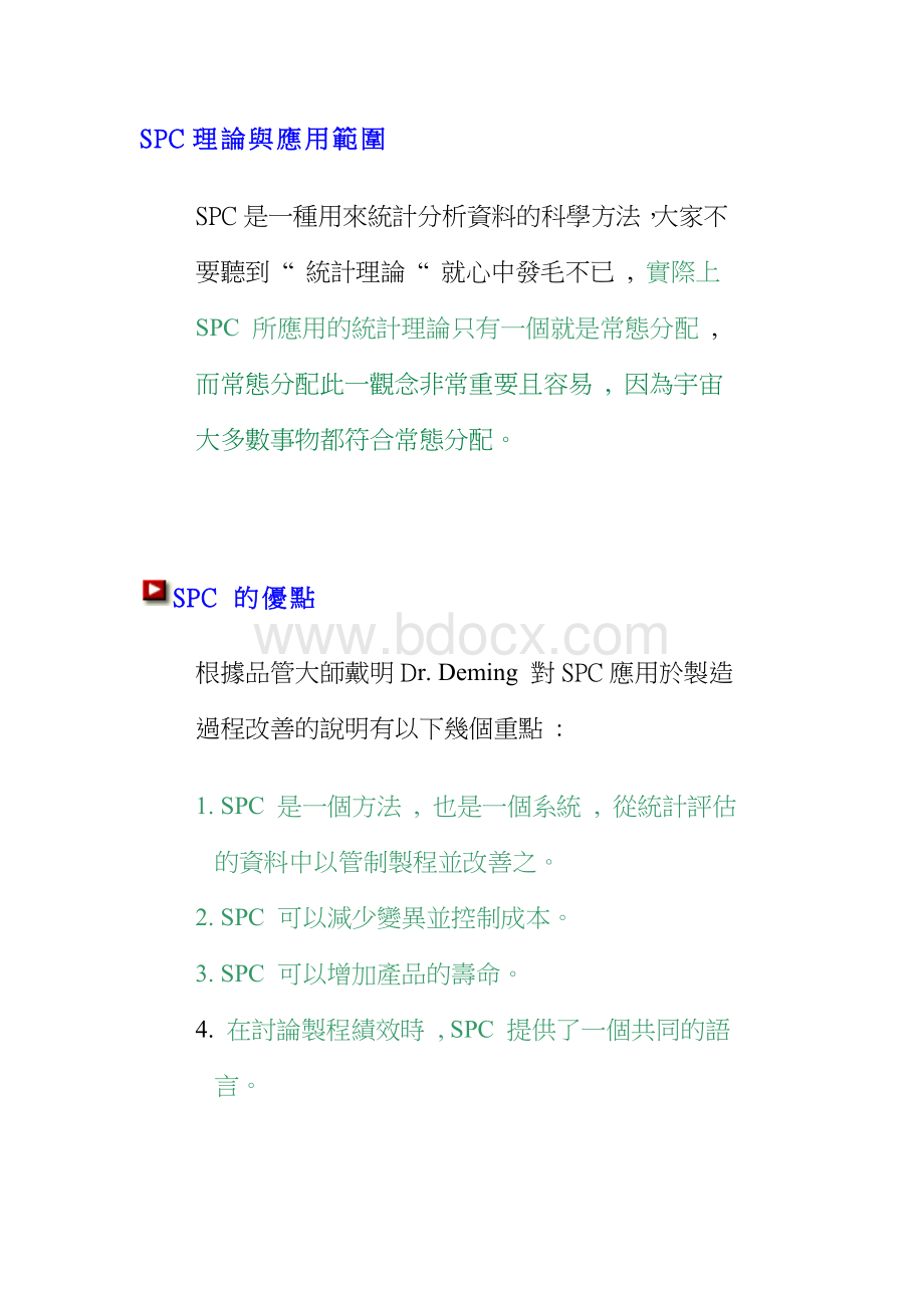 SPC理论与应用范围.doc_第1页