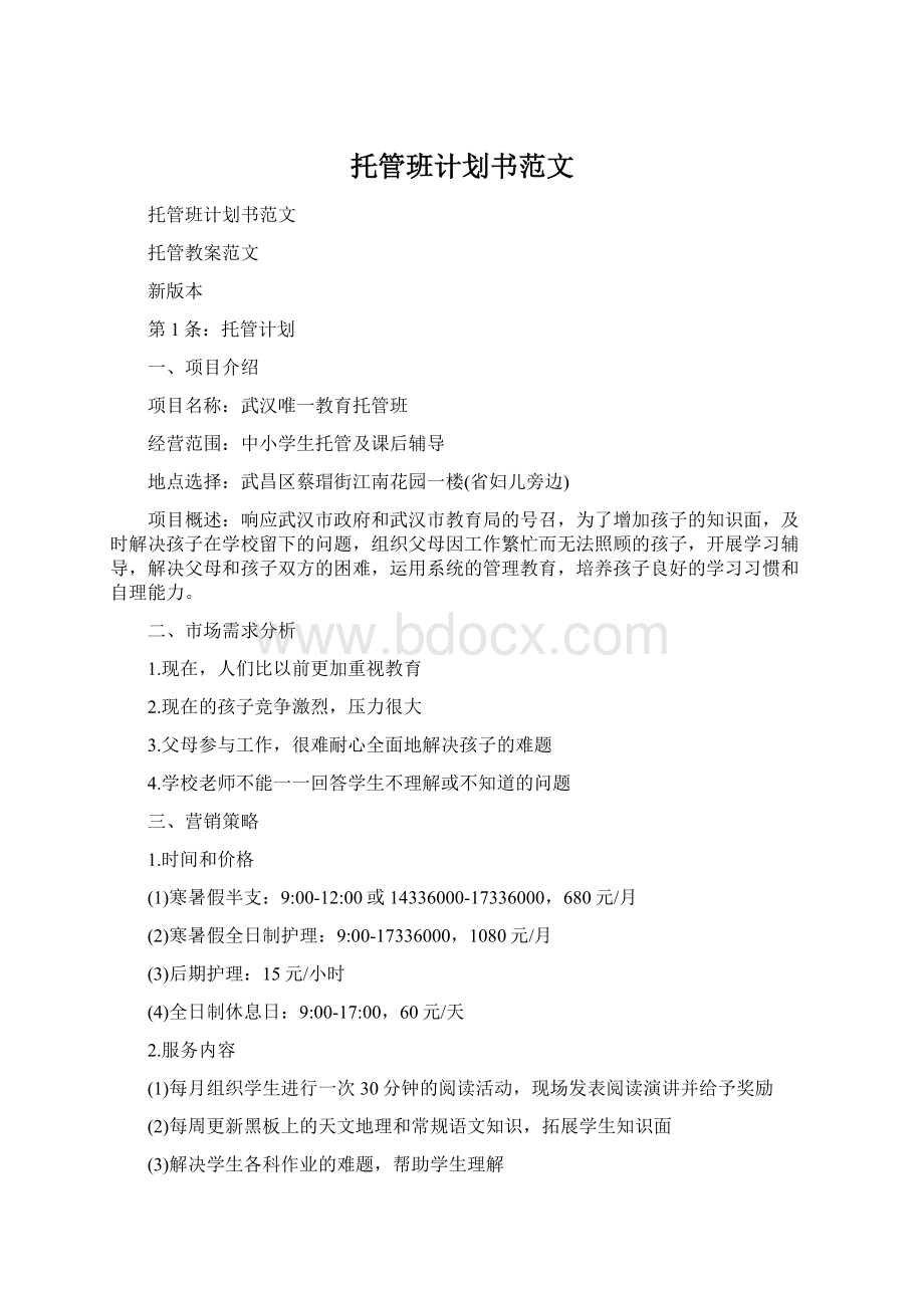 托管班计划书范文文档格式.docx_第1页