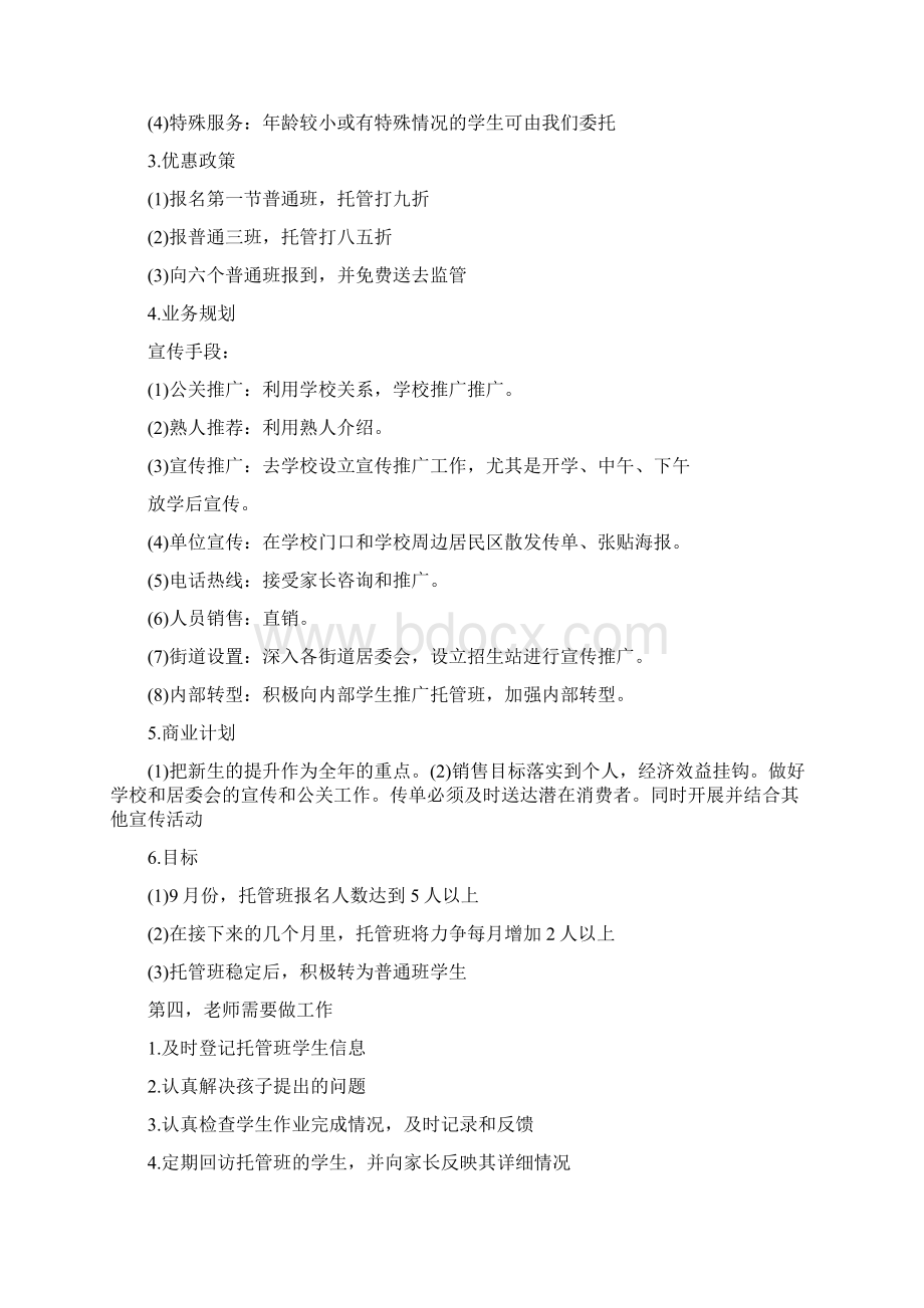 托管班计划书范文文档格式.docx_第2页