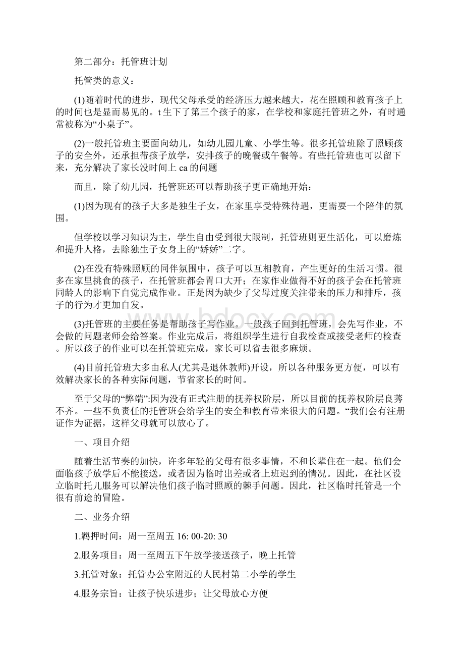 托管班计划书范文文档格式.docx_第3页