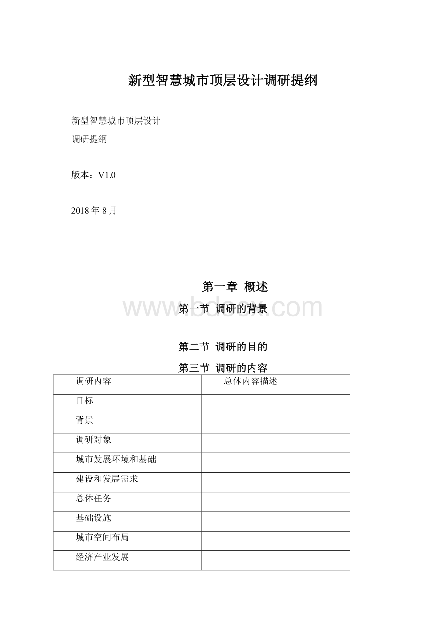 新型智慧城市顶层设计调研提纲Word格式.docx