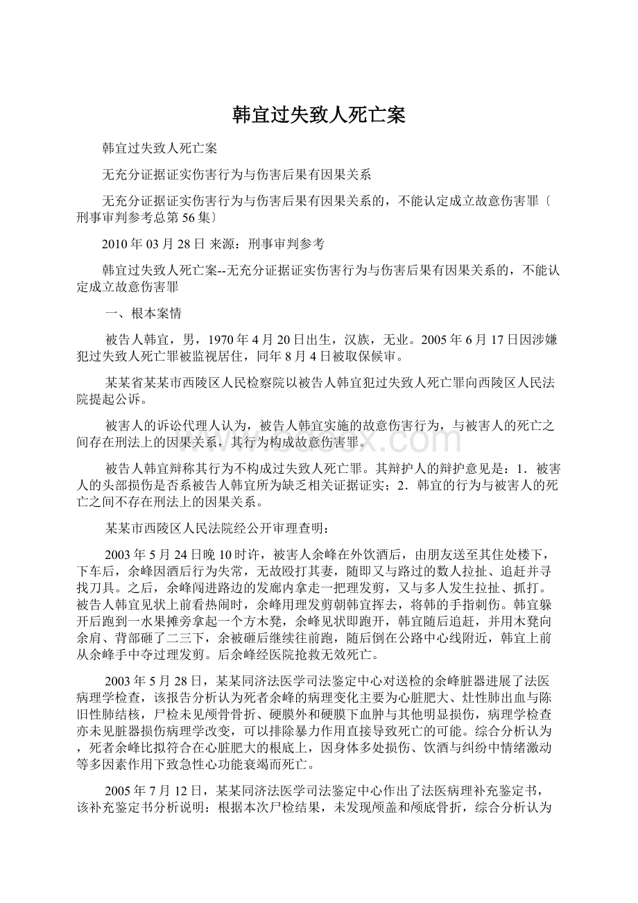 韩宜过失致人死亡案Word格式文档下载.docx_第1页