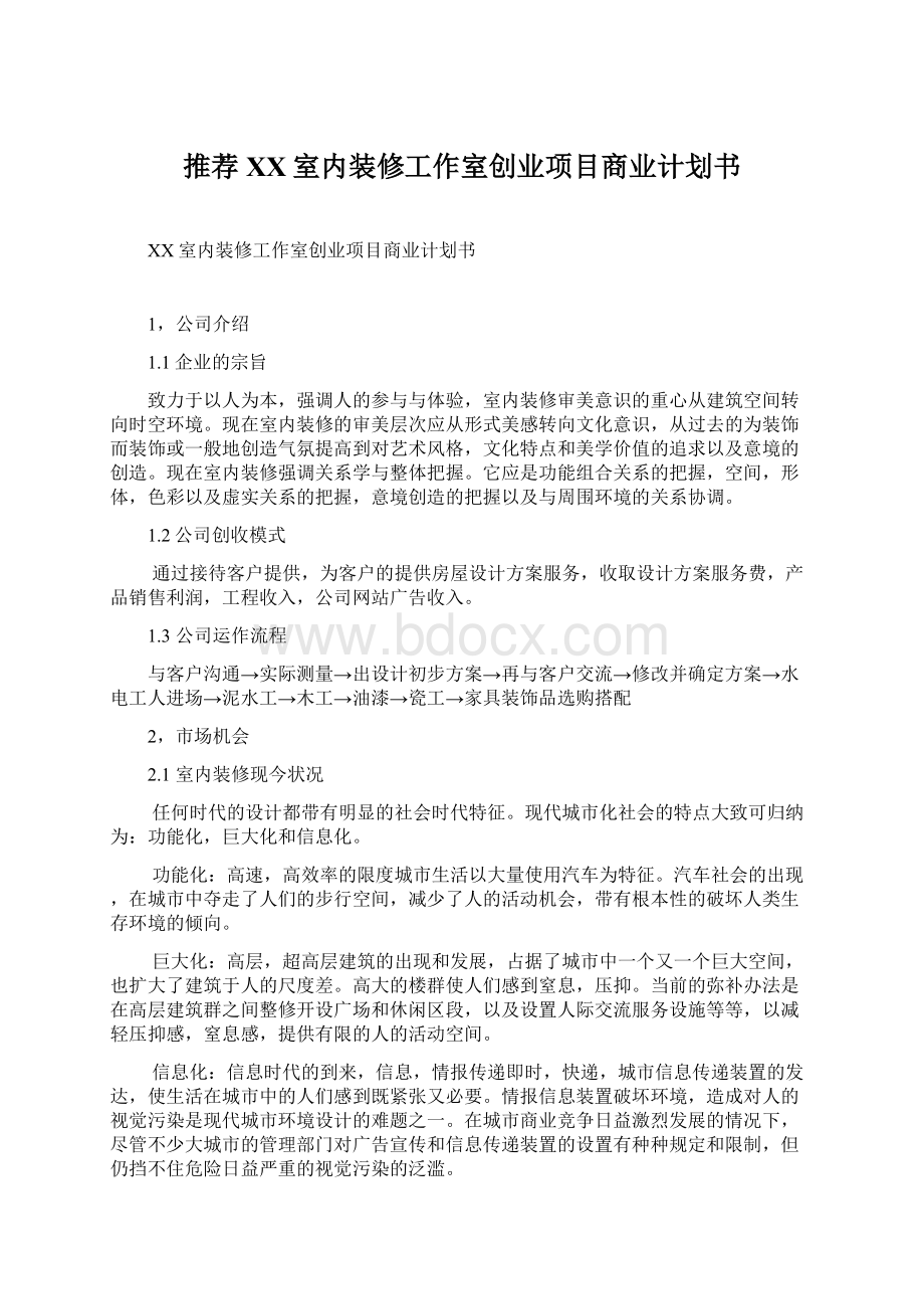 推荐XX室内装修工作室创业项目商业计划书.docx_第1页