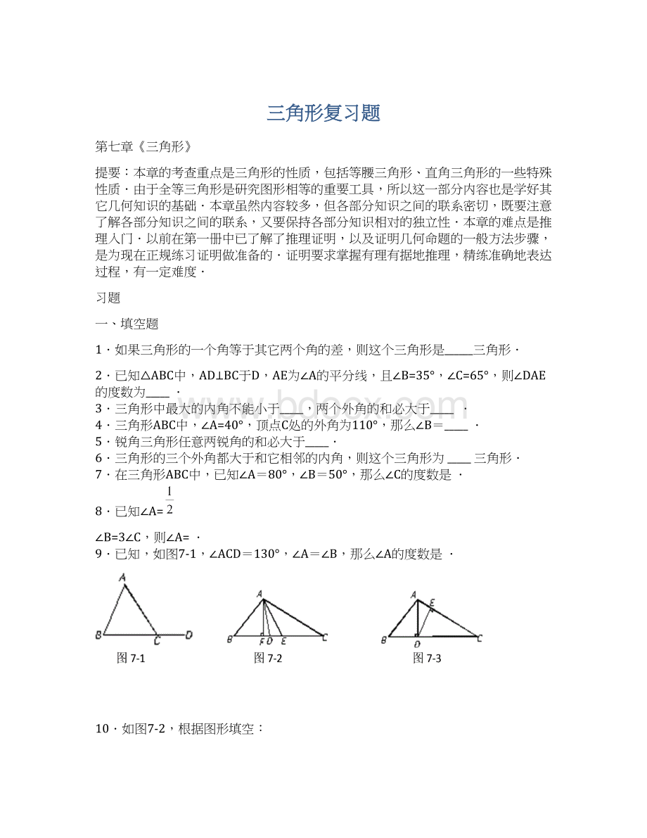 三角形复习题.docx_第1页
