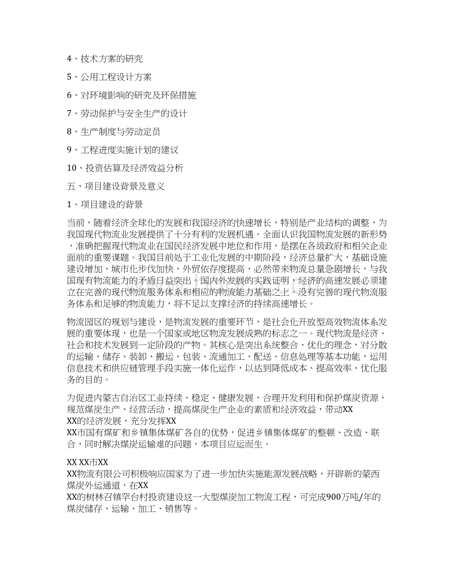 某地区煤炭物流配送中心项目可行性研究报告Word文档下载推荐.docx_第3页