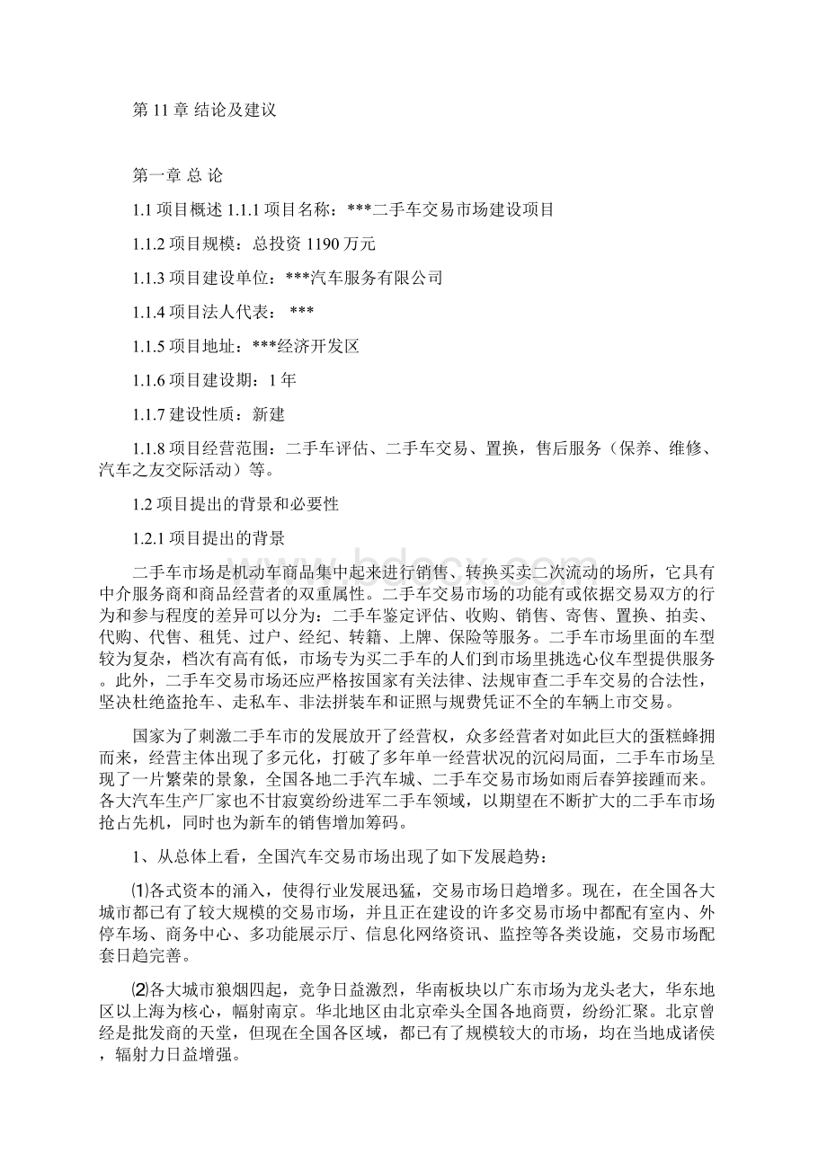 最新二手车交易市场建设项目可行性研究报告Word文档格式.docx_第3页