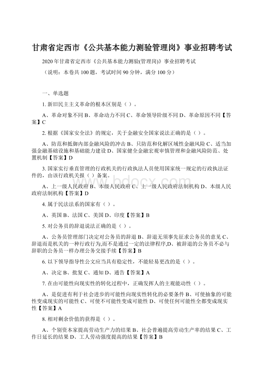 甘肃省定西市《公共基本能力测验管理岗》事业招聘考试Word文档格式.docx_第1页