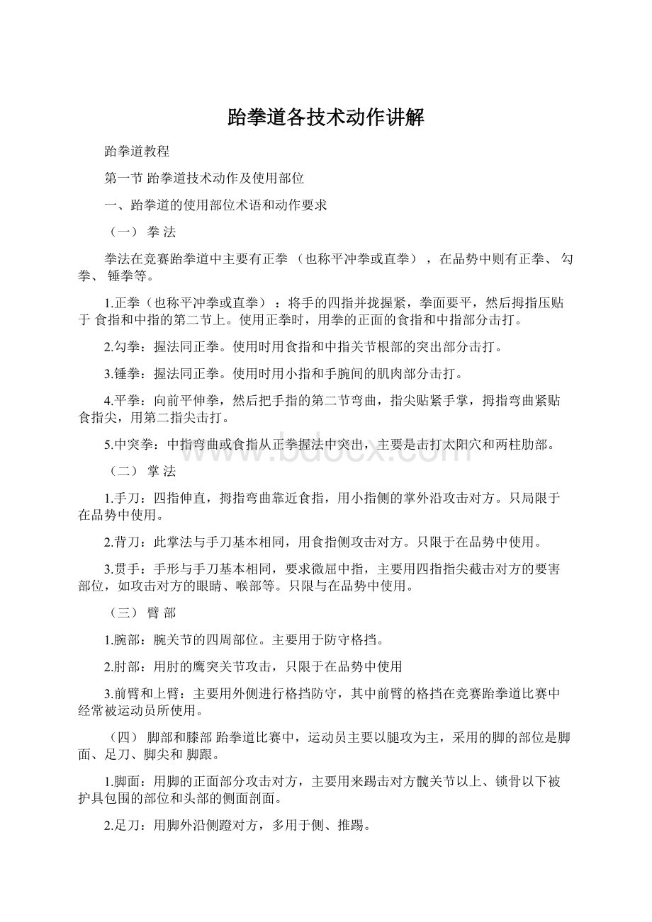 跆拳道各技术动作讲解.docx