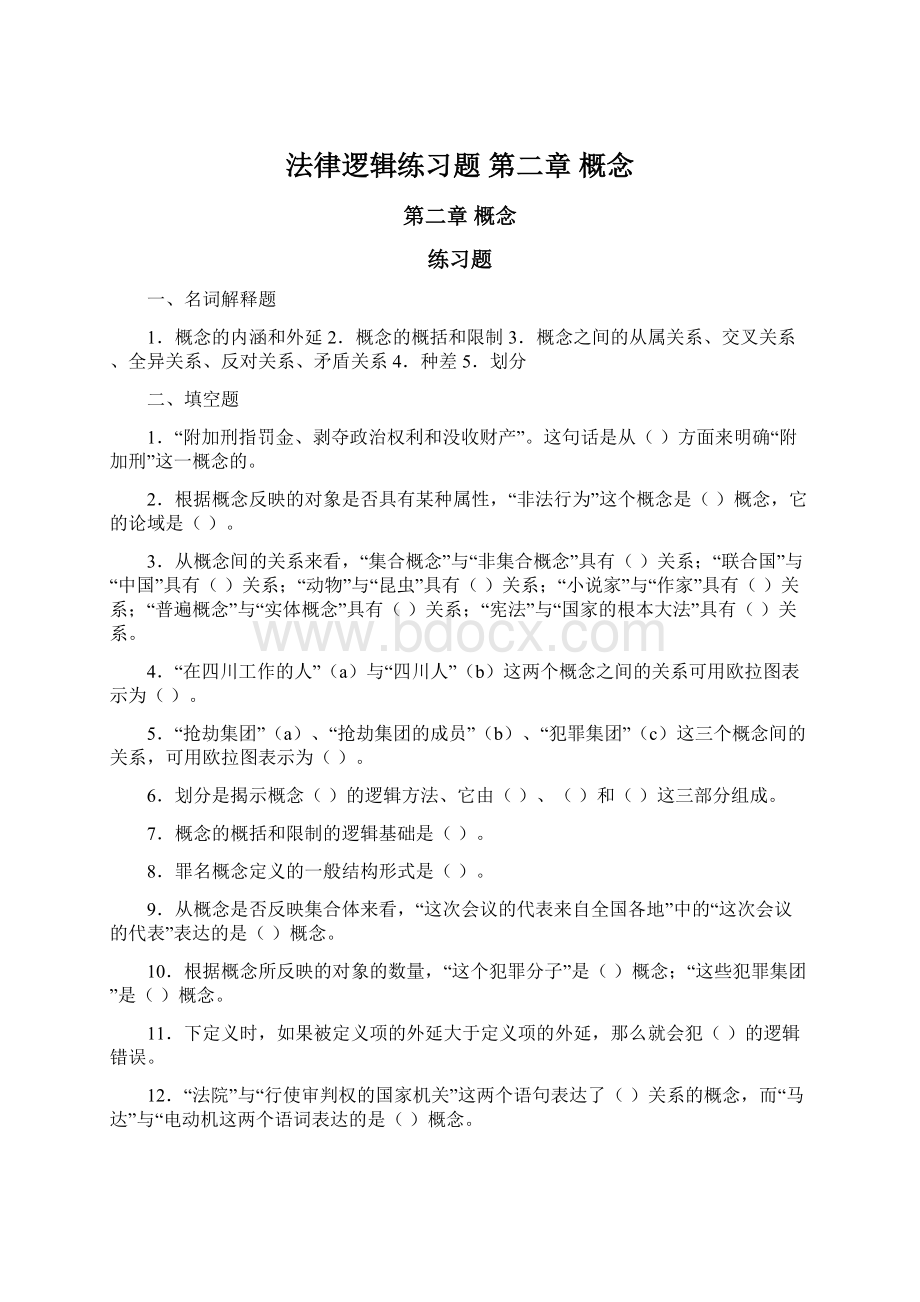 法律逻辑练习题 第二章 概念Word文件下载.docx