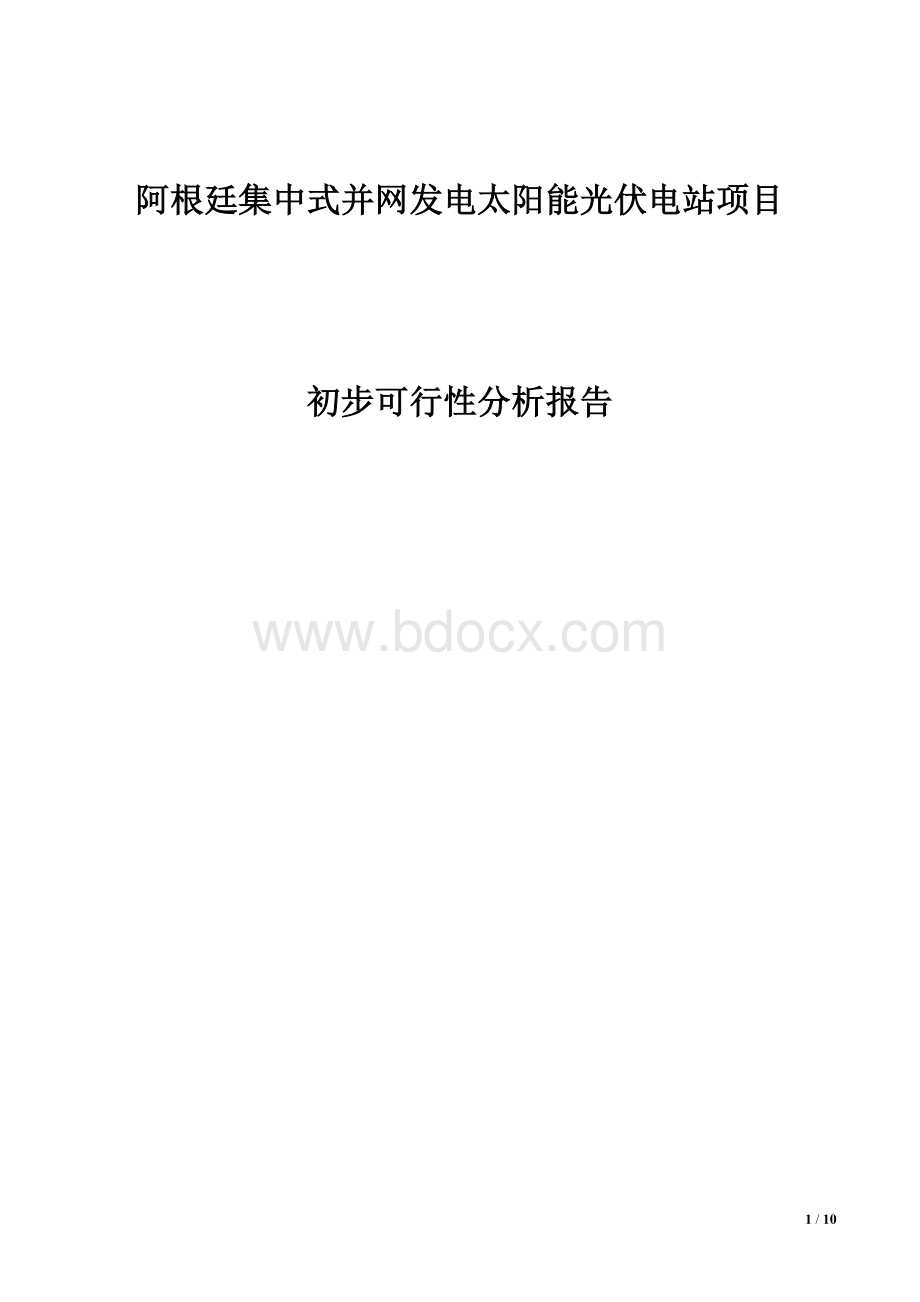 初步可行性分析报告Word下载.doc_第1页