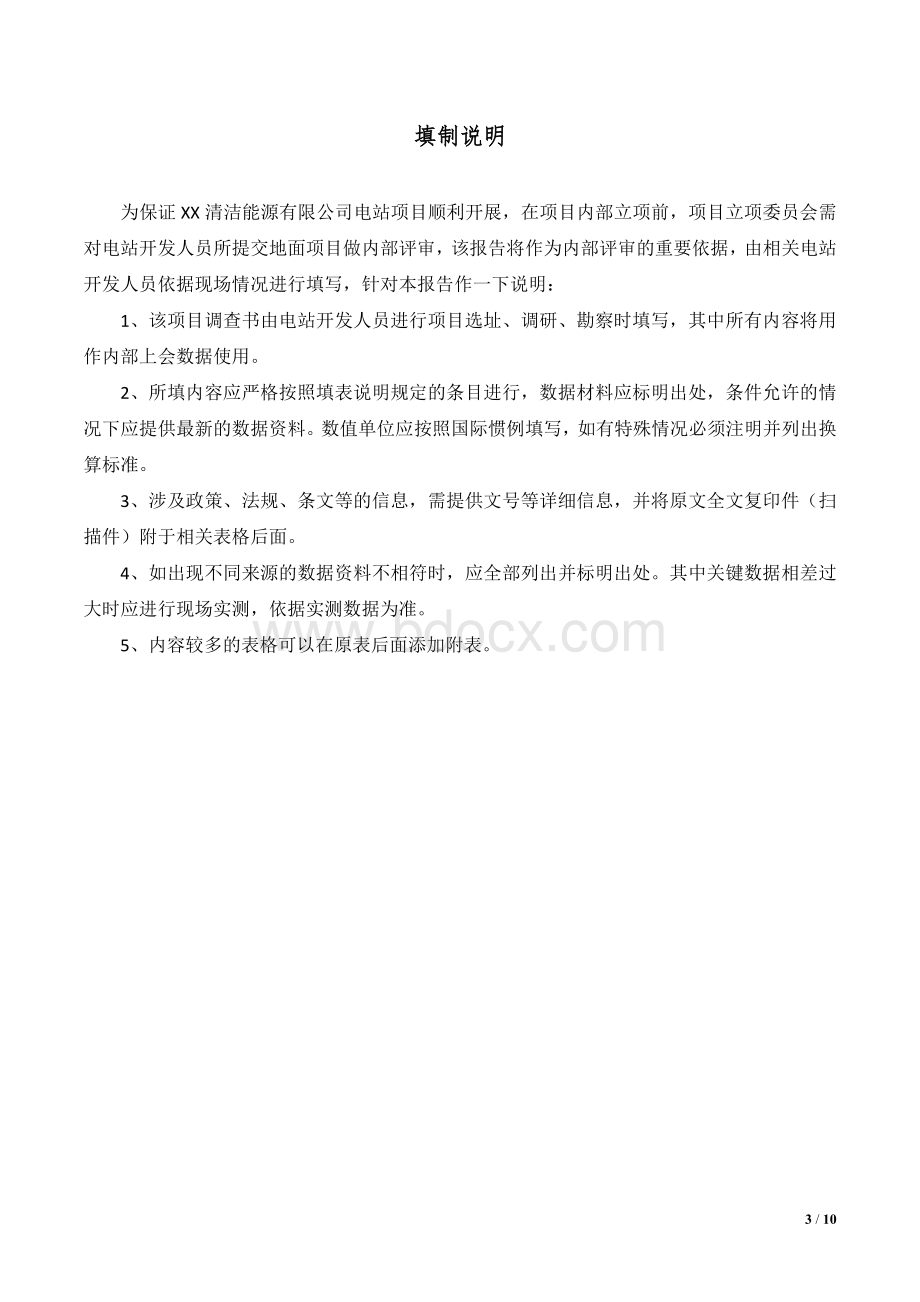 初步可行性分析报告Word下载.doc_第3页