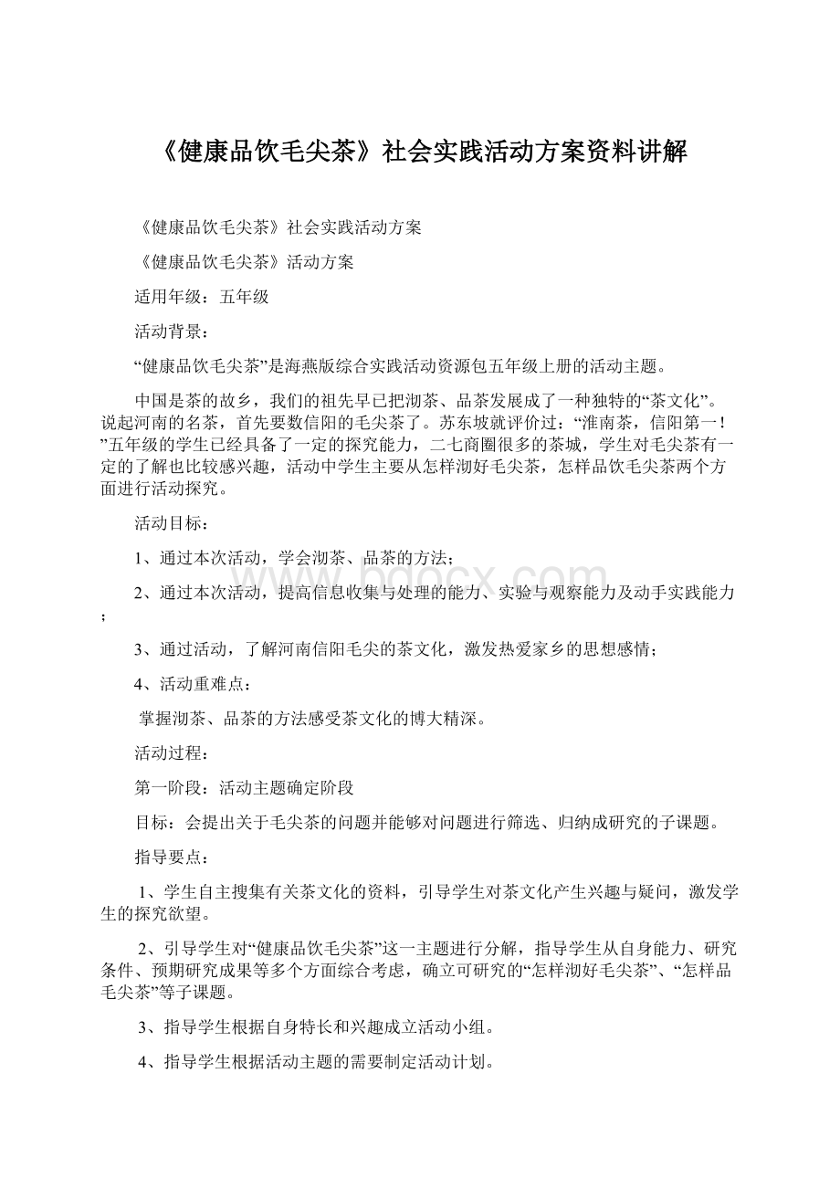 《健康品饮毛尖茶》社会实践活动方案资料讲解Word文件下载.docx