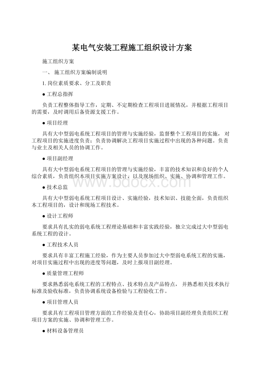 某电气安装工程施工组织设计方案Word格式.docx_第1页