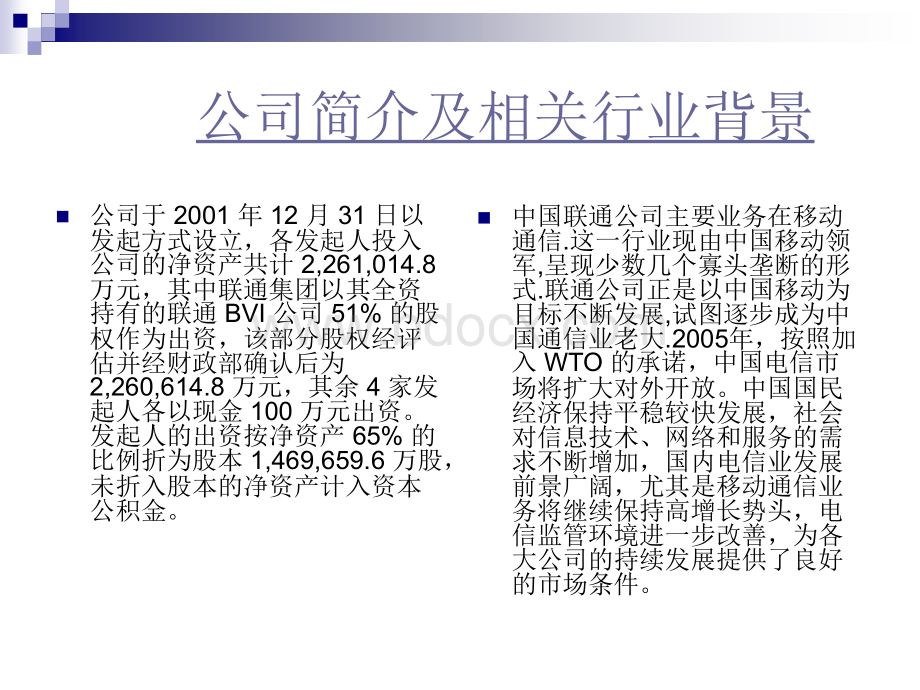 中国联通公司财务分析.ppt_第2页