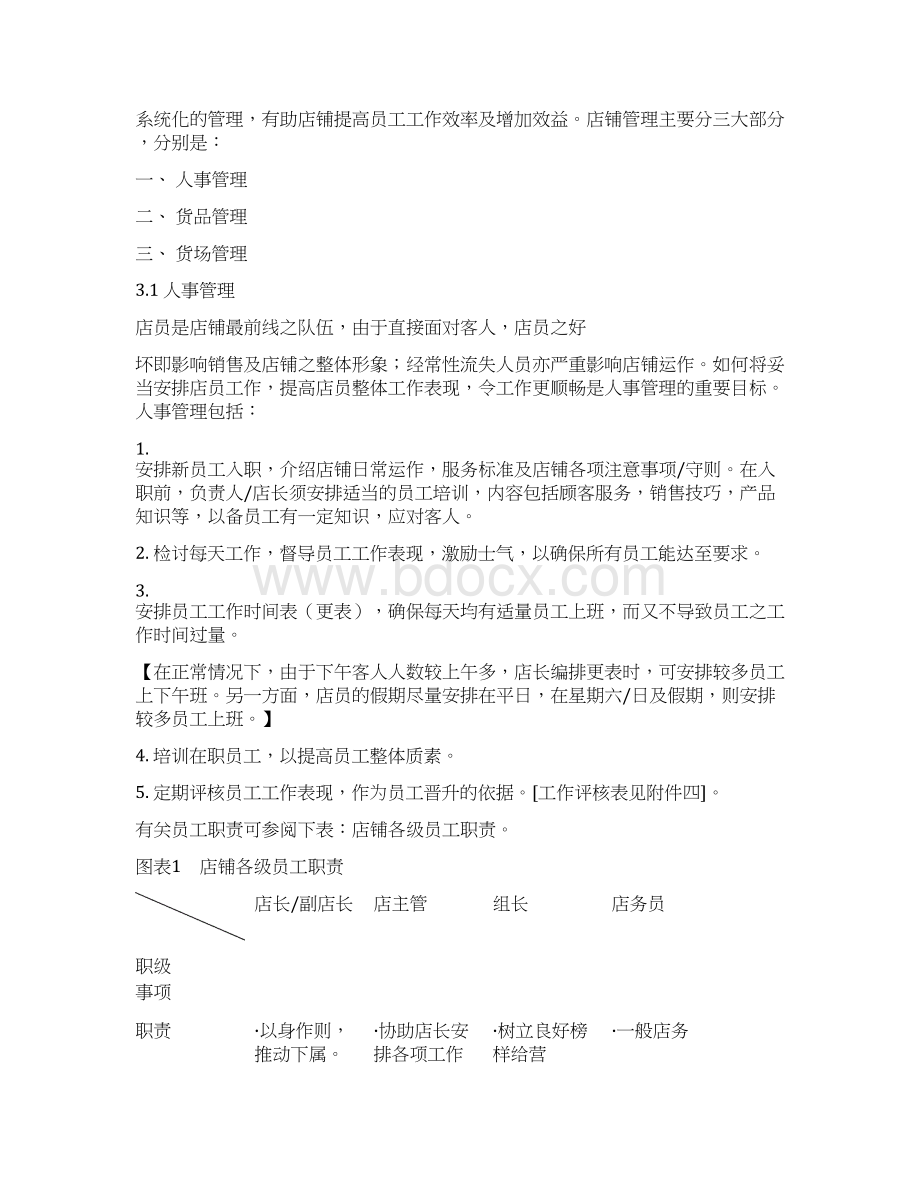 美特斯邦威店铺营运手册Word文档下载推荐.docx_第3页