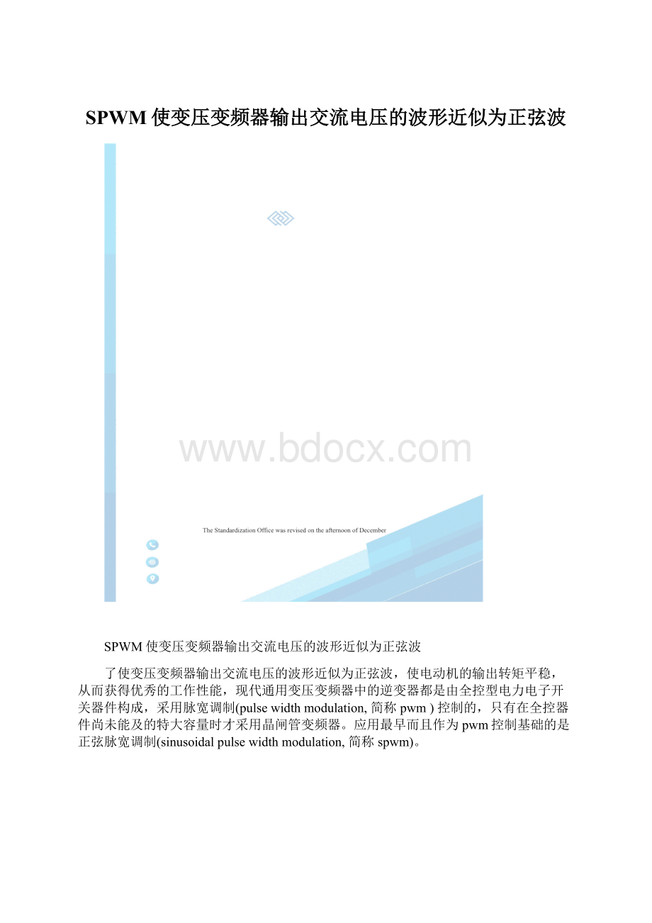 SPWM使变压变频器输出交流电压的波形近似为正弦波Word文件下载.docx