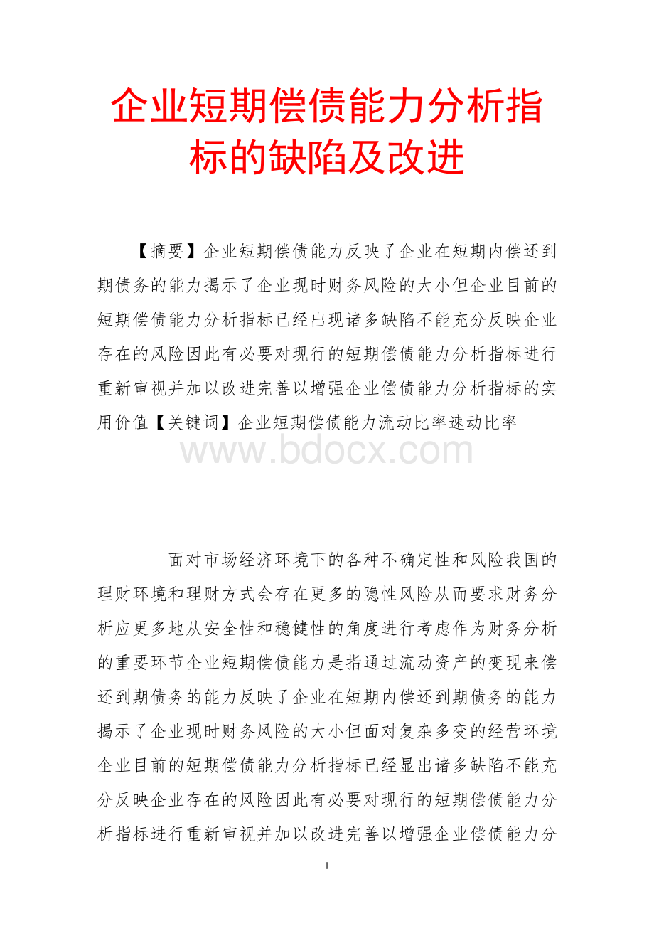 企业短期偿债能力分析指标的缺陷及改进.doc_第1页