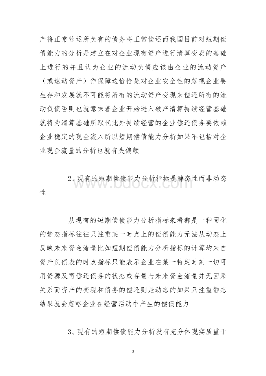 企业短期偿债能力分析指标的缺陷及改进.doc_第3页