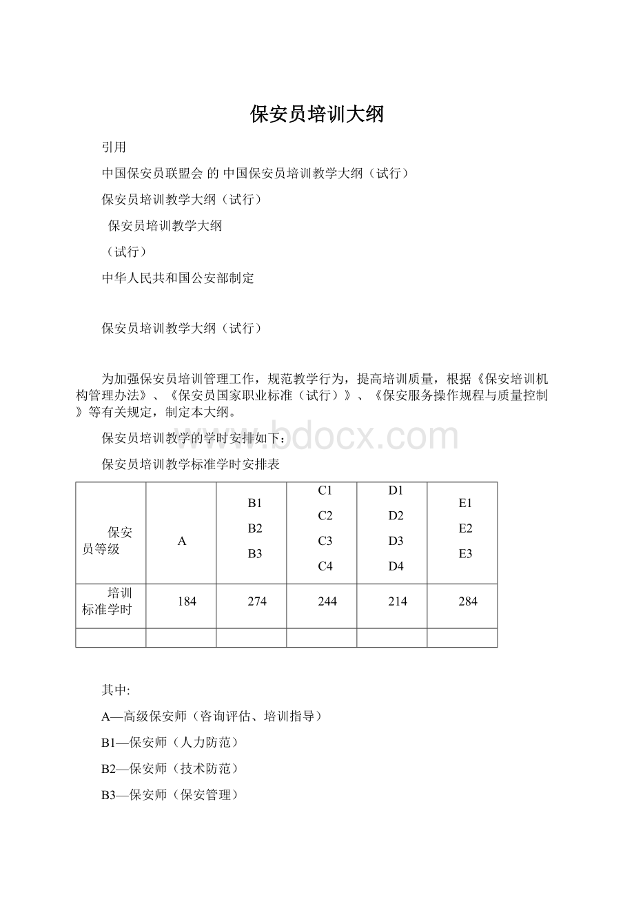 保安员培训大纲.docx_第1页