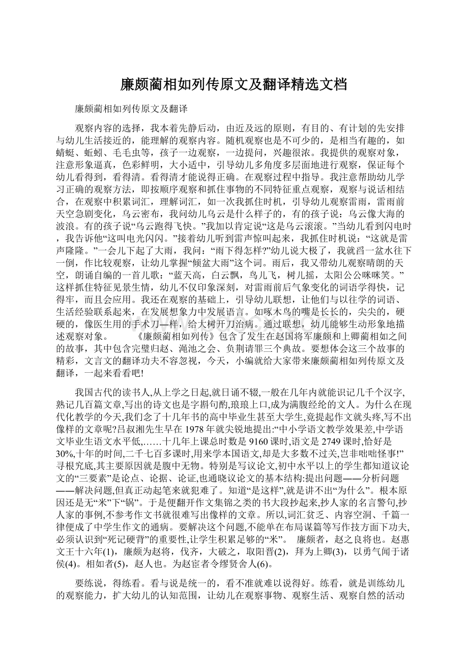 廉颇蔺相如列传原文及翻译精选文档Word文件下载.docx_第1页