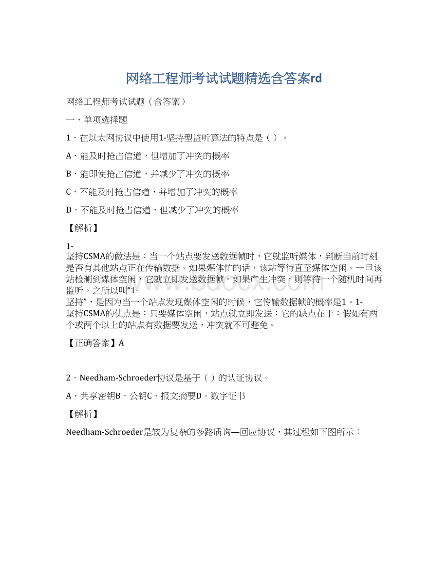 网络工程师考试试题精选含答案rdWord格式文档下载.docx