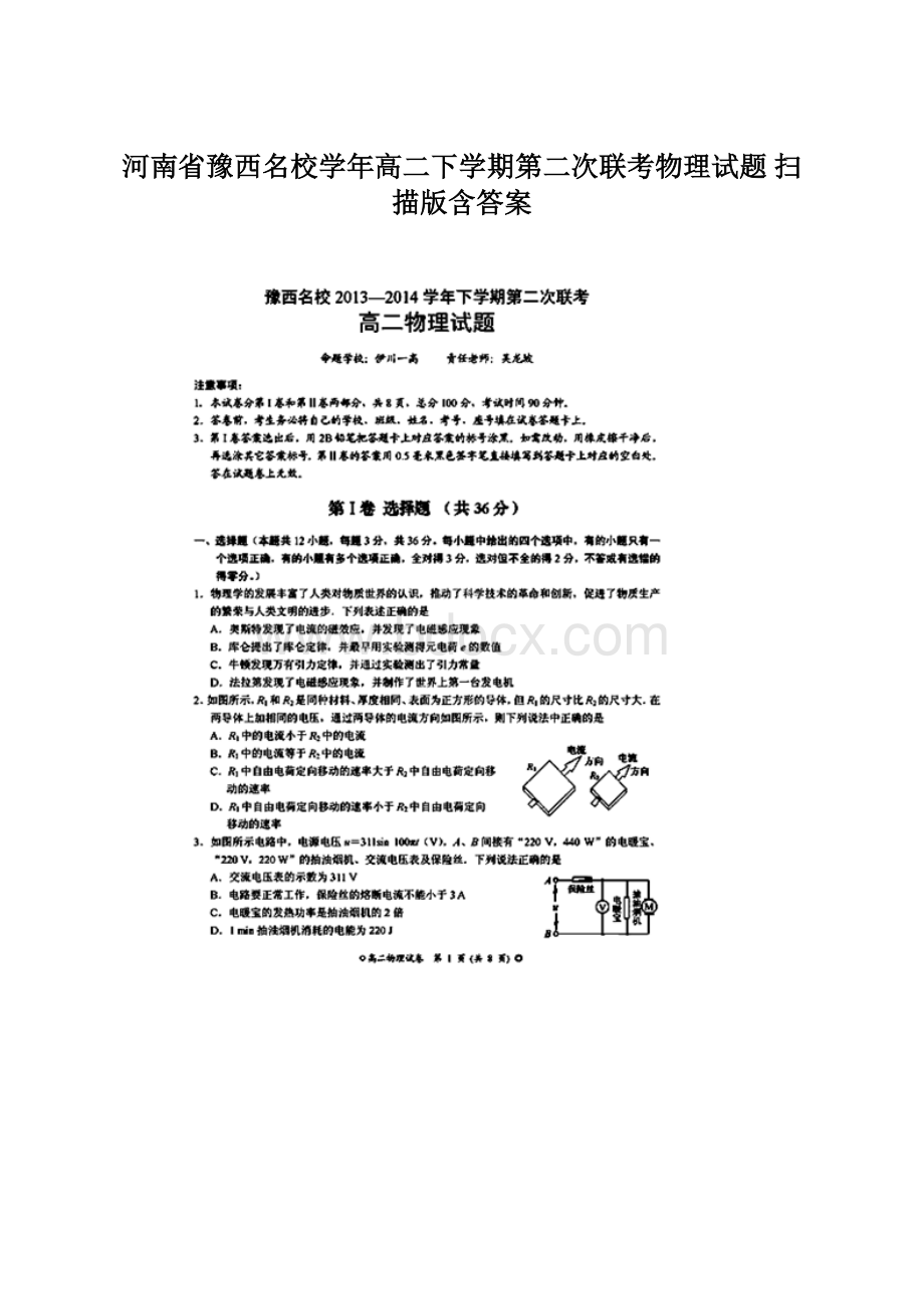 河南省豫西名校学年高二下学期第二次联考物理试题 扫描版含答案Word文件下载.docx_第1页