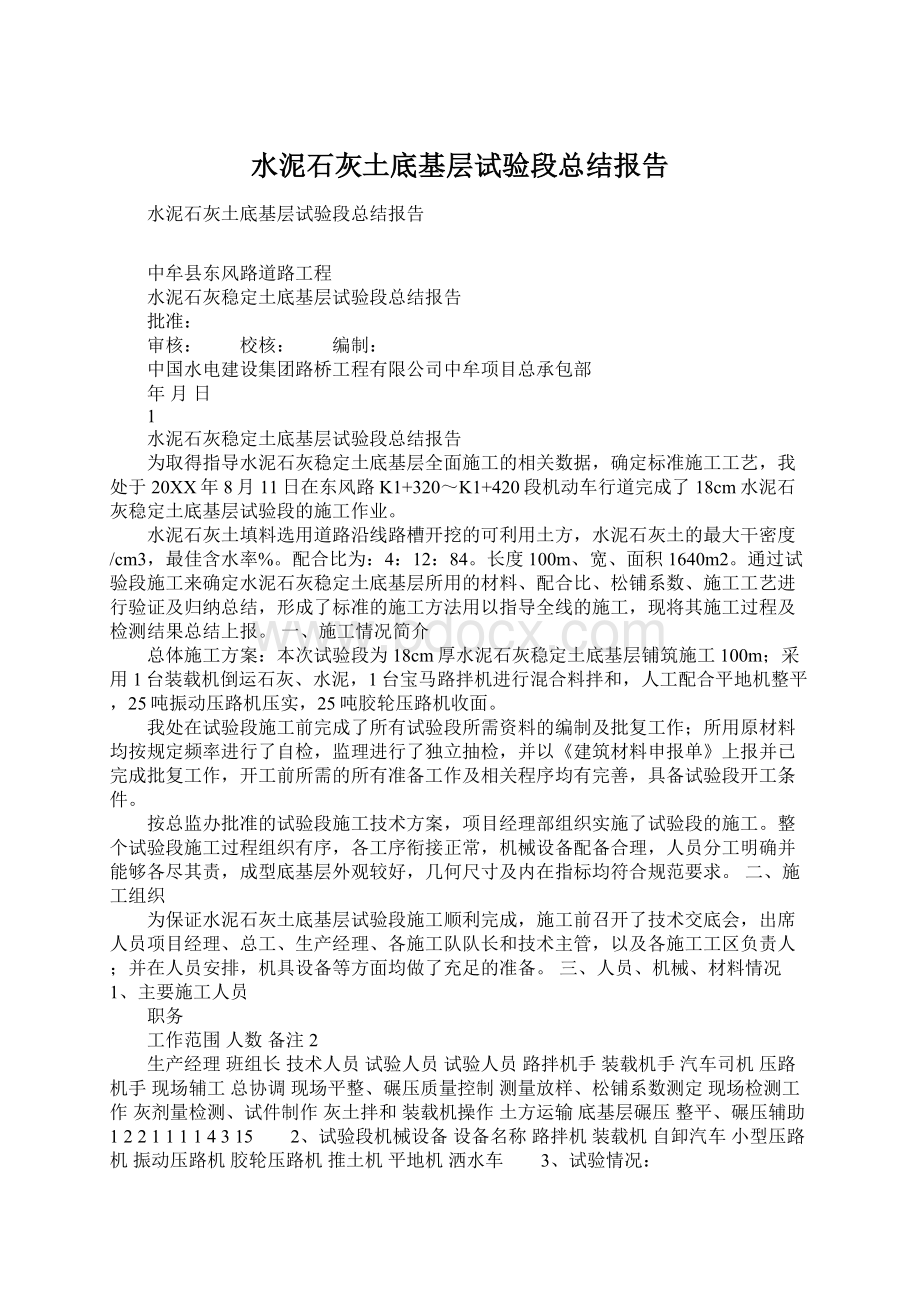 水泥石灰土底基层试验段总结报告.docx_第1页