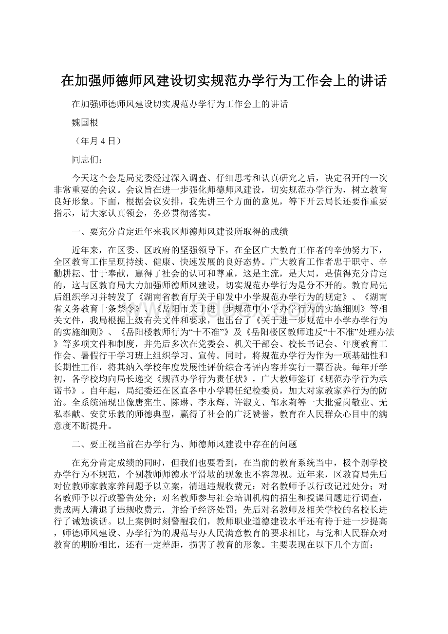 在加强师德师风建设切实规范办学行为工作会上的讲话.docx