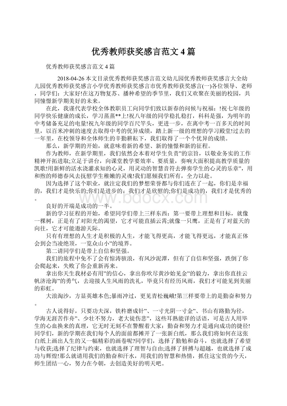 优秀教师获奖感言范文4篇Word文档下载推荐.docx