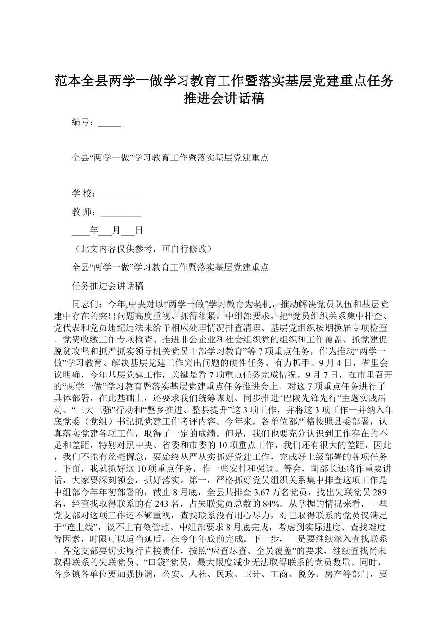 范本全县两学一做学习教育工作暨落实基层党建重点任务推进会讲话稿Word文档下载推荐.docx