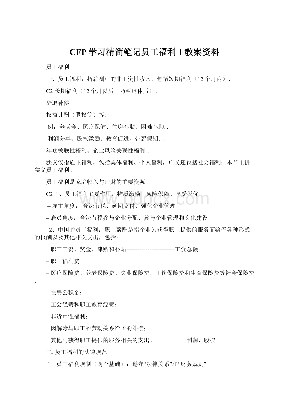 CFP学习精简笔记员工福利1教案资料.docx_第1页