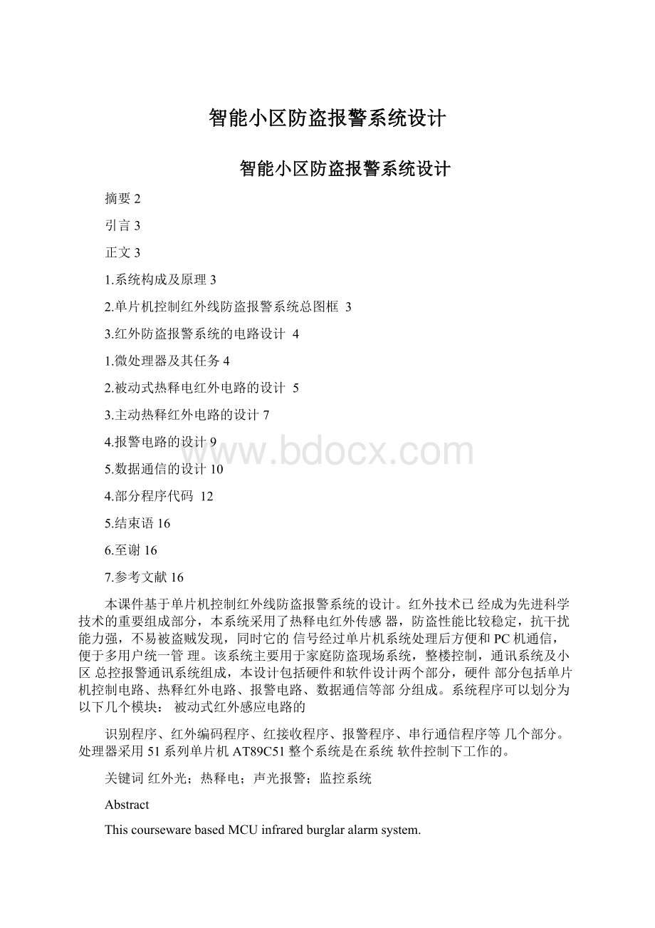 智能小区防盗报警系统设计Word格式.docx