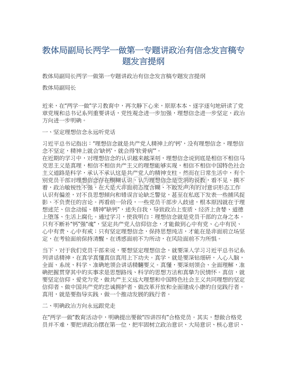 教体局副局长两学一做第一专题讲政治有信念发言稿专题发言提纲.docx