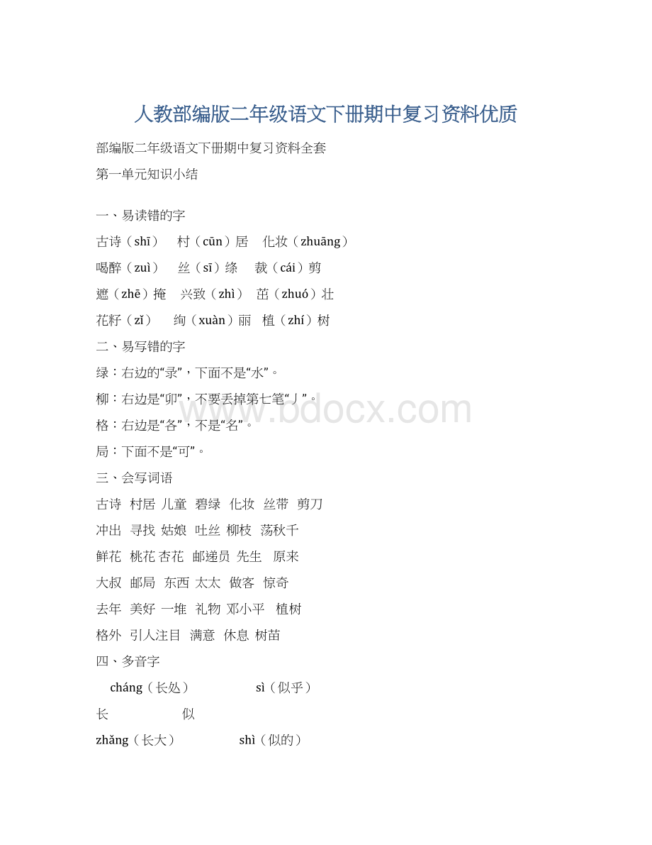 人教部编版二年级语文下册期中复习资料优质.docx