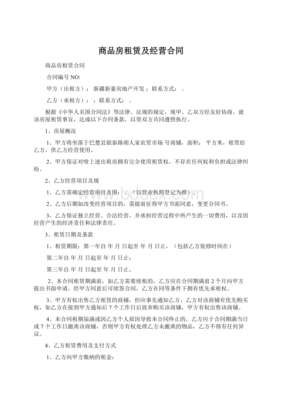 商品房租赁及经营合同.docx_第1页