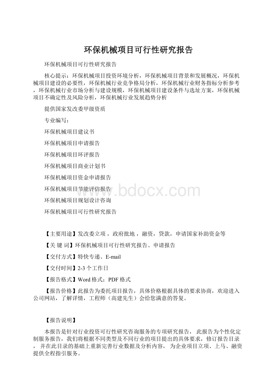 环保机械项目可行性研究报告Word文档格式.docx