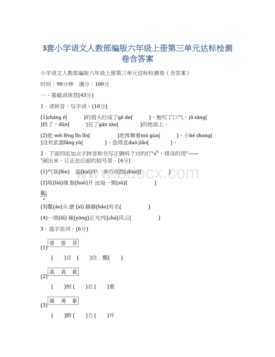 3套小学语文人教部编版六年级上册第三单元达标检测卷含答案.docx_第1页