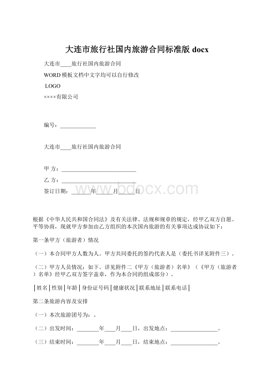 大连市旅行社国内旅游合同标准版docxWord格式文档下载.docx