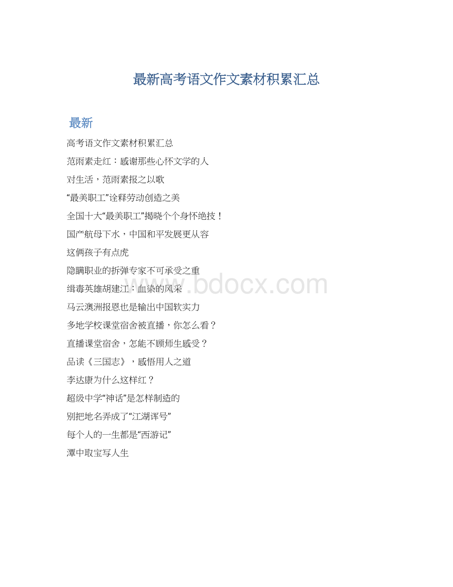 最新高考语文作文素材积累汇总Word格式文档下载.docx_第1页