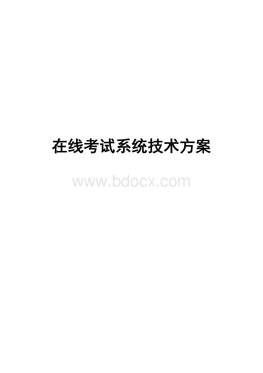 考试系统设计方案.doc