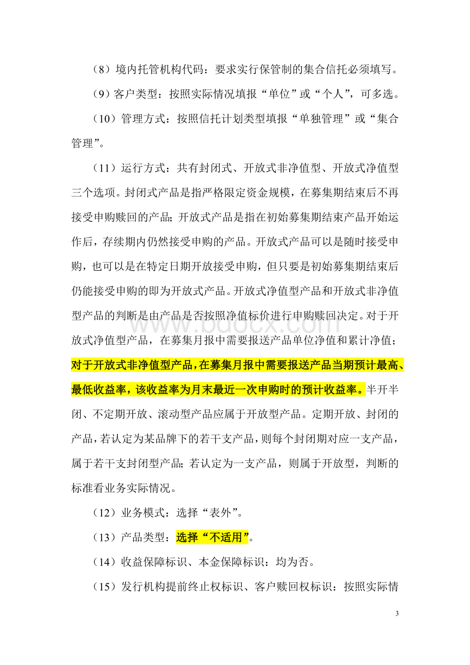 人民银行资金信托统计系统填报说明Word文件下载.doc_第3页