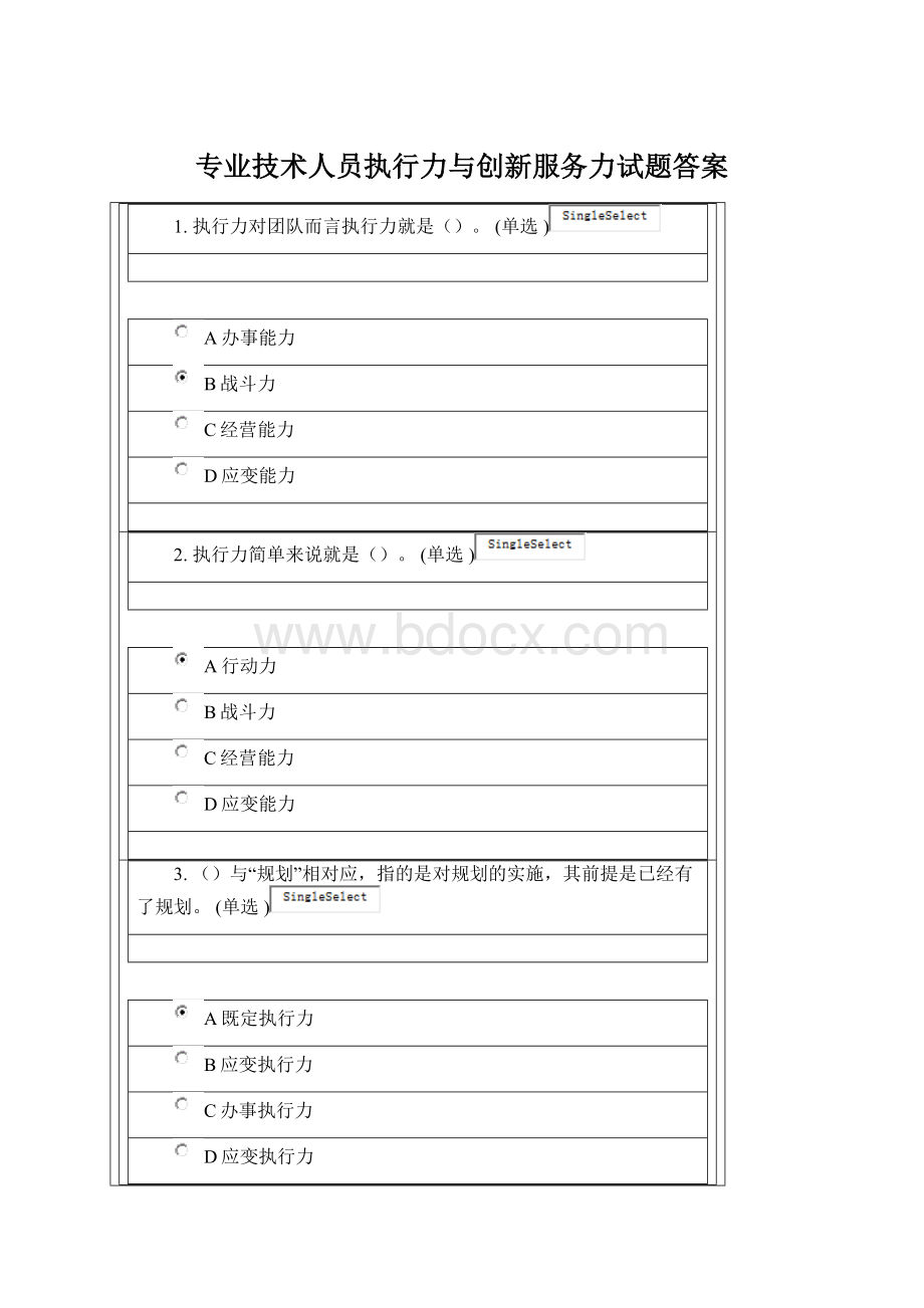 专业技术人员执行力与创新服务力试题答案.docx_第1页