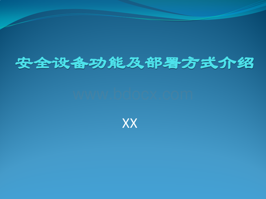 网络安全设备功能及部署方式.pptx_第1页