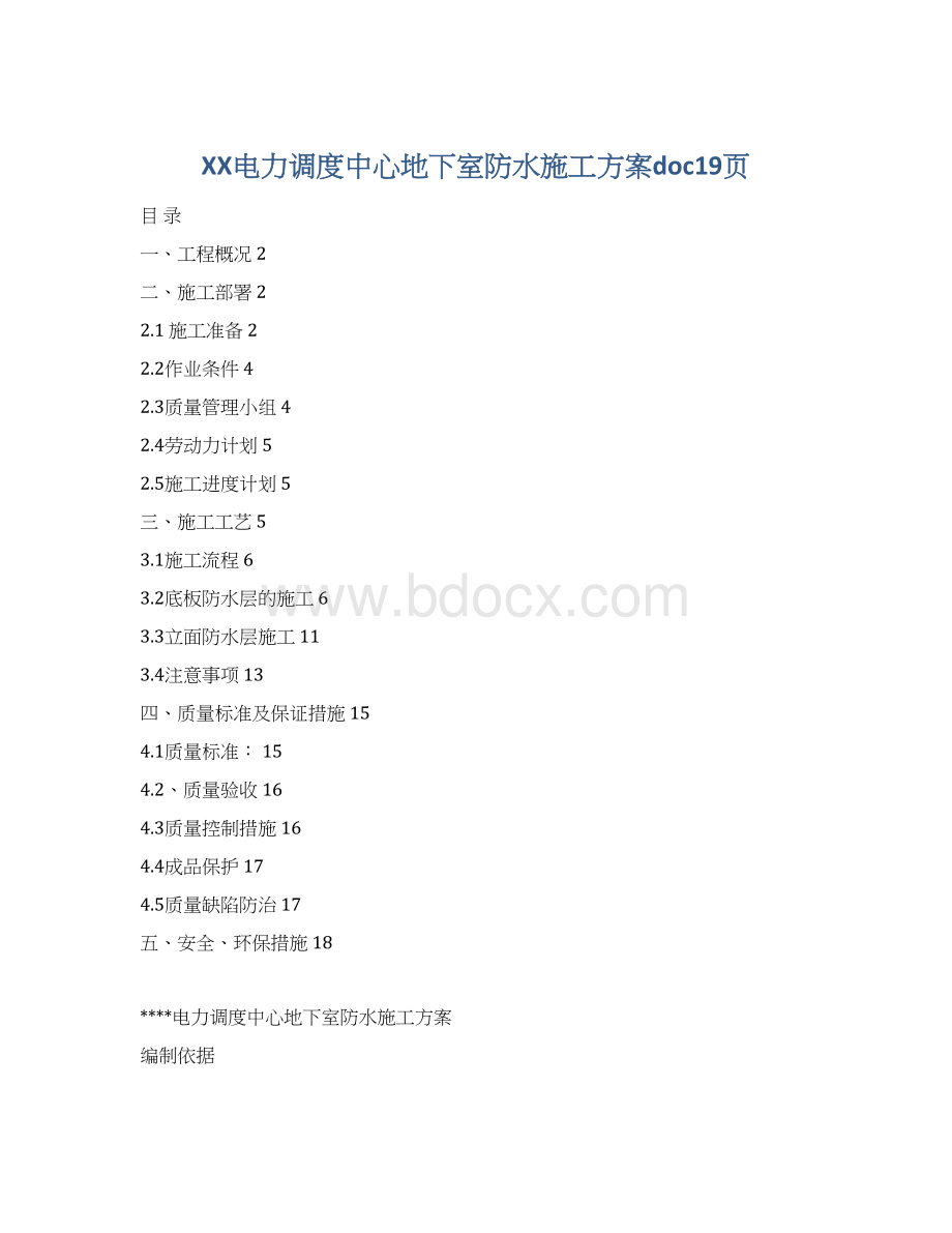 XX电力调度中心地下室防水施工方案doc19页.docx