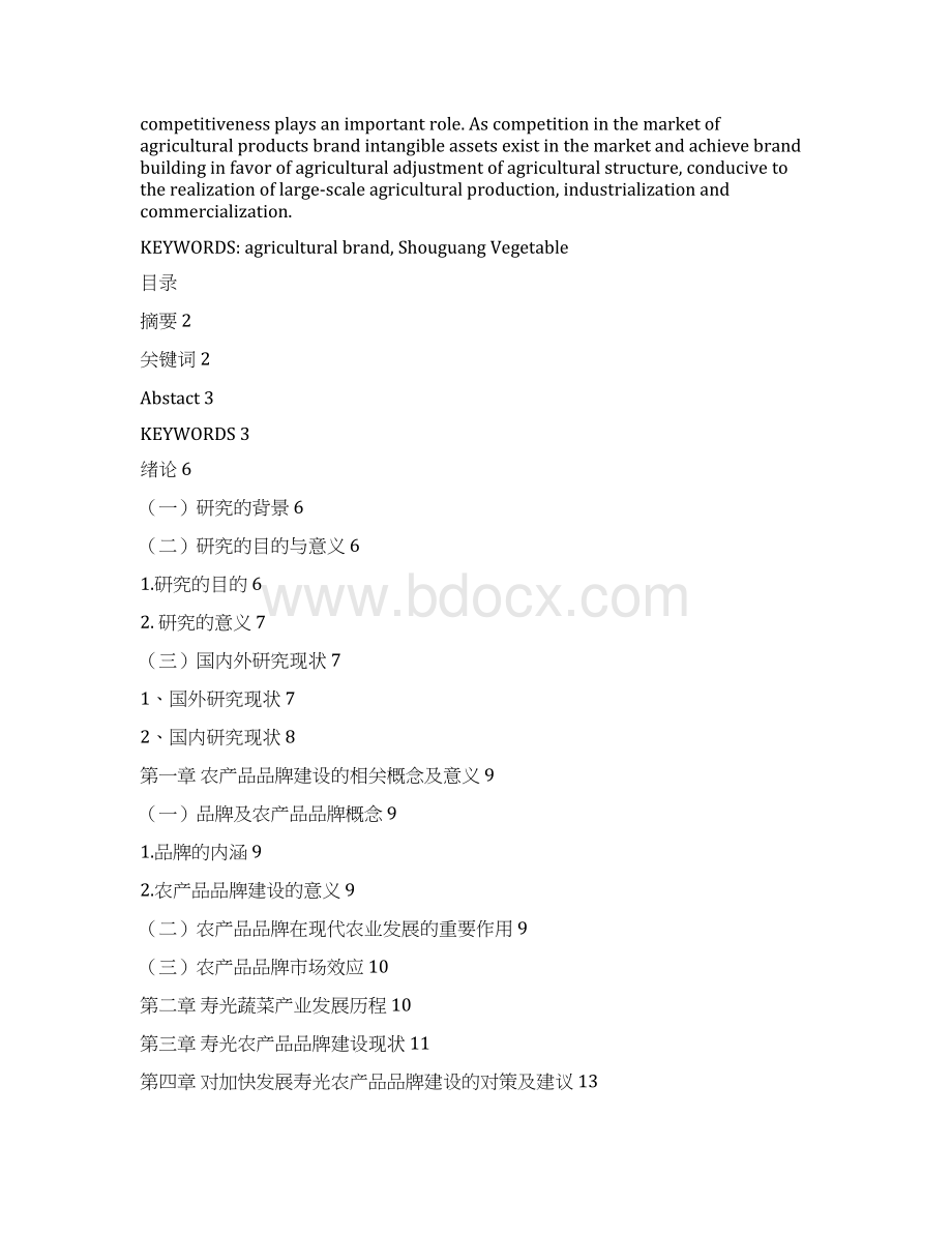 论文浅谈寿光农产品品牌建设及品牌化市场效应Word文件下载.docx_第2页