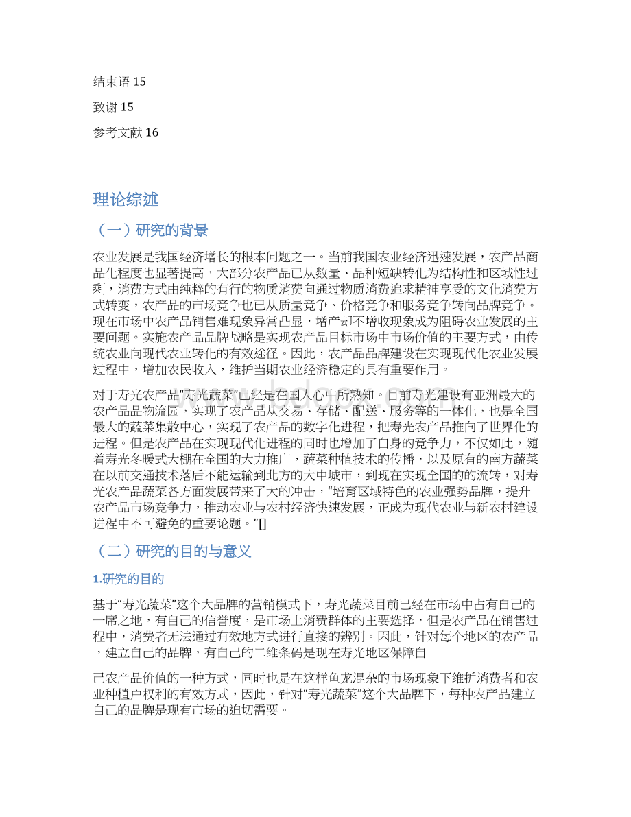 论文浅谈寿光农产品品牌建设及品牌化市场效应Word文件下载.docx_第3页