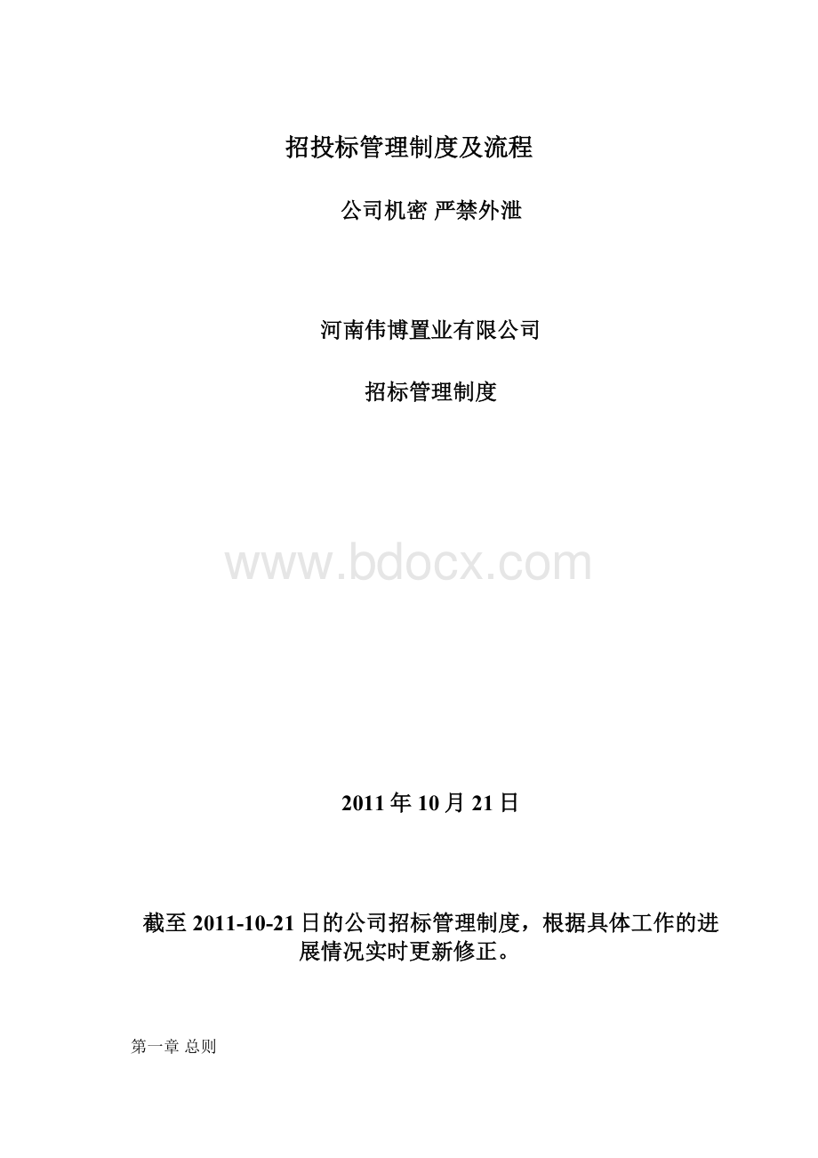 招投标管理制度及流程.docx